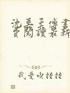 沈嘉柔傅书臣免费阅读最新章节