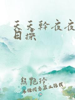 天天干夜夜想日日操