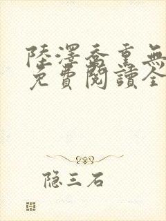陆泽乔熏无删减免费阅读全文