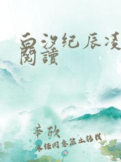 白汐纪辰凌免费阅读