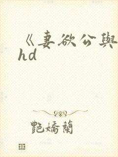 《妻欲公与媳》hd