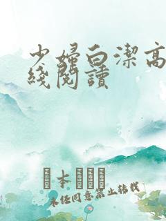 少妇白洁高义在线阅读