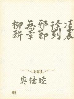 柳无邪徐凌雪最新章节列表