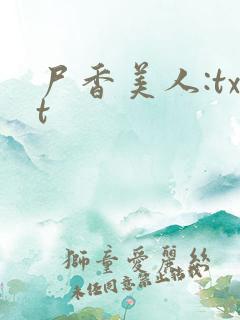 尸香美人:txt