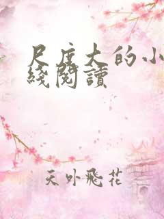 尺度大的小说在线阅读