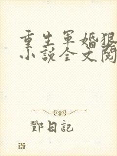重生军婚狠缠绵小说全文阅读及番外