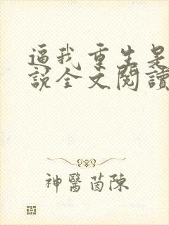 逼我重生是吧小说全文阅读免费
