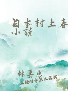 日本村上春树的小说