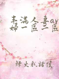 丰满人妻av熟妇一区二区