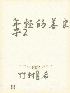 年轻的善良的嫂子2