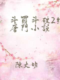 斗罗斗破2绝世唐门小说