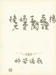 后妈王磊杨晓芬 免费阅读