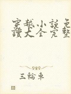 穿越小说免费阅读大全完整版