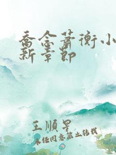 乔念萧衡小说最新章节