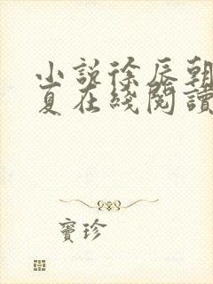 小说徐辰朝江微夏在线阅读