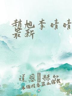 赵旭李晴晴小说最新
