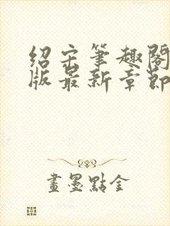 绍宋笔趣阁无错版最新章节更新