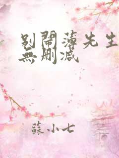 别闹薄先生全文无删减