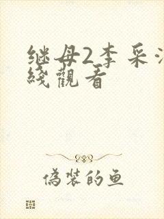 继母2李采潭在线观看