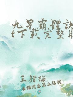 九星霸体诀txt下载完整版