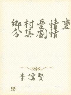 乡村爱情变奏曲分集剧情