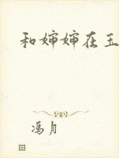 和婶婶在玉米地