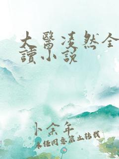 大医凌然全文阅读小说