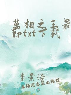 万相之王最新章节txt下载