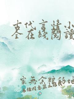 古代言情小说大全在线阅读