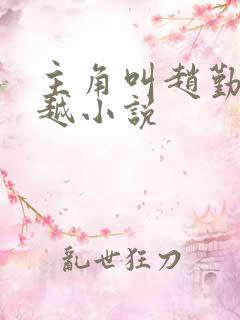 主角叫赵勤的穿越小说