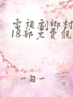 电视剧乡村爱情18部免费观看全集