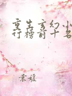 重生玄幻小说排行榜前十名