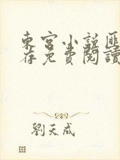 东宫小说匪我思存免费阅读