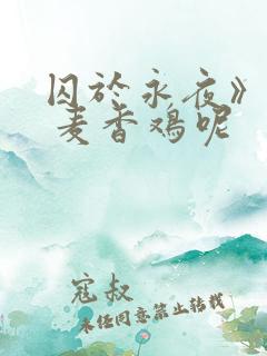 囚于永夜》by 麦香鸡呢