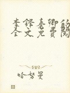 李锋秦卿的小说全文免费阅读
