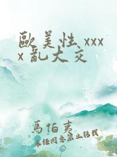 欧美性 xxxx 乱大交