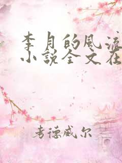 李月的风流人生小说全文在线阅读