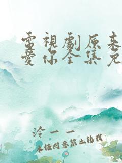 电视剧原来我很爱你全集免费观看