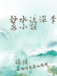 静水流深李月张勇小说