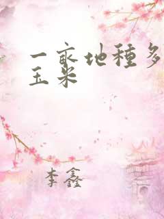 一亩地种多少棵玉米
