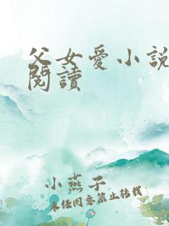 父女爱小说免费阅读