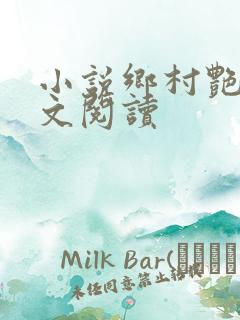 小说乡村艳妇全文阅读