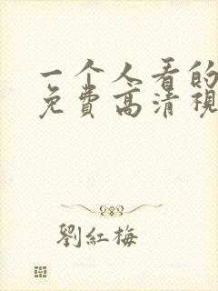 一个人看的ww免费高清视频
