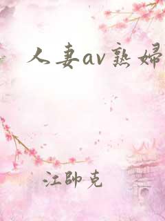 人妻av熟妇
