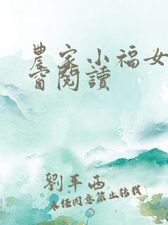 农家小福女无弹窗阅读