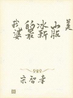 我的冰山美女老婆最新版