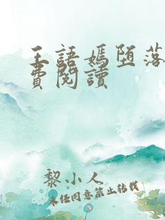 王语嫣堕落记免费阅读