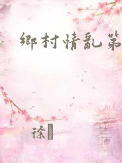 乡村情乱第三部