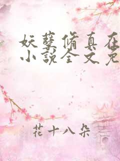 妖孽修真在乡村小说全文免费阅读