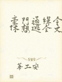 豪门通缉令女人休想逃全文免费阅读